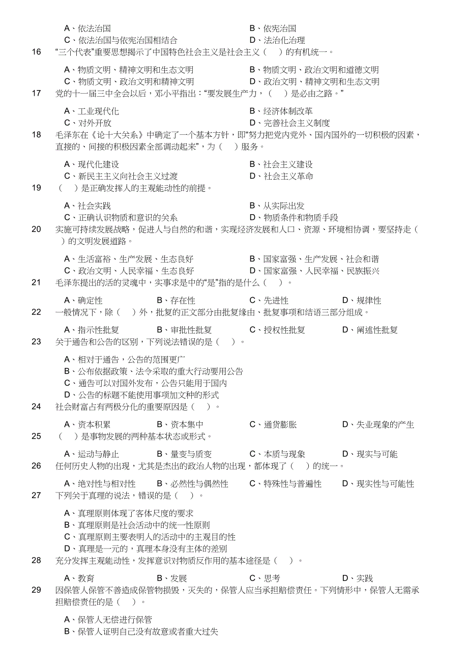 2022年9月17日吉林省延吉市事业单位公开招聘工作人员（2号）考试《通用知识》真题及答案_第2页