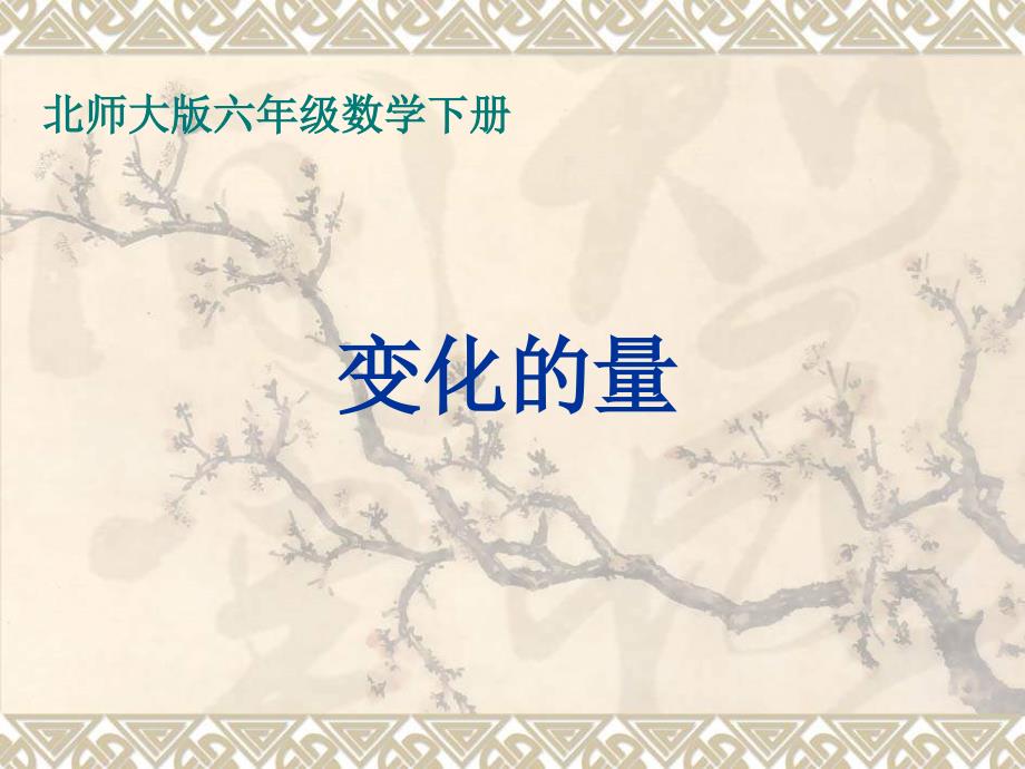 北师大版数学第十二册变化的量课件_第1页