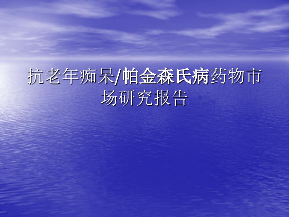 抗老年痴呆帕金森氏病药物市场研究_第1页