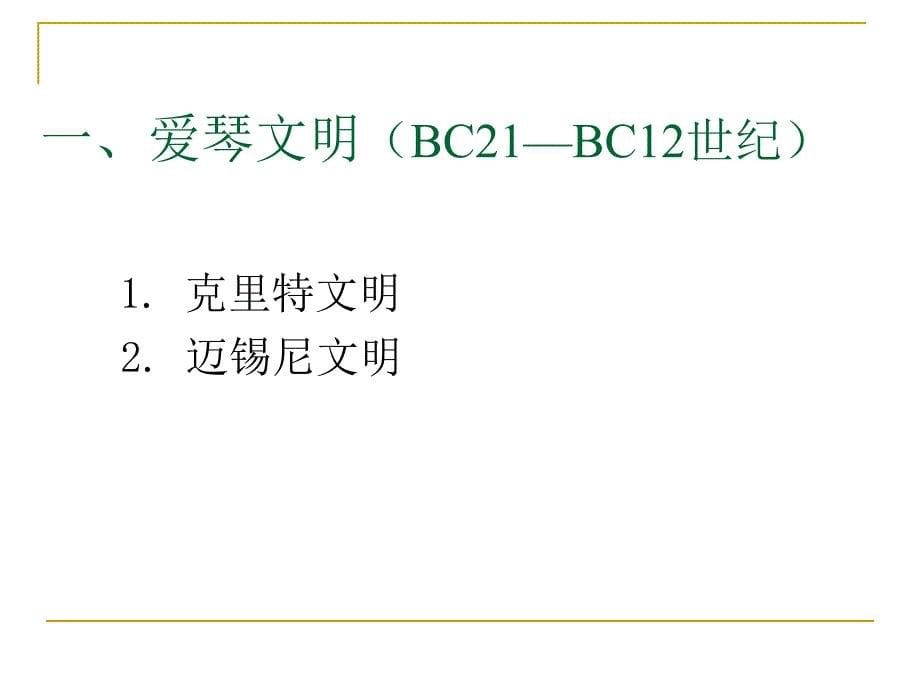 第5课爱琴文明与古希腊城邦制度岳麓版课件_第5页