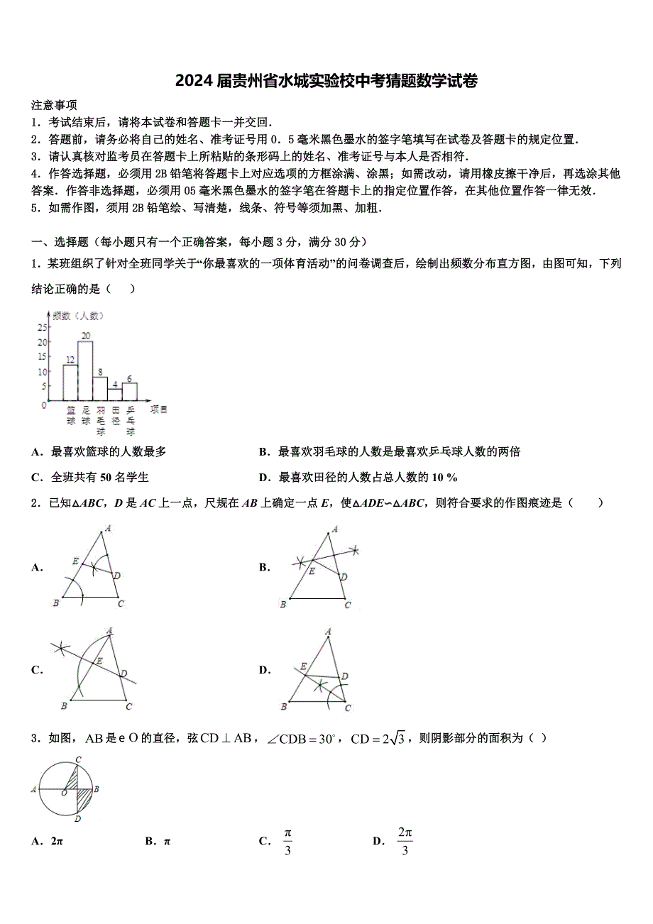 2024届贵州省水城实验校中考猜题数学试卷含解析_第1页