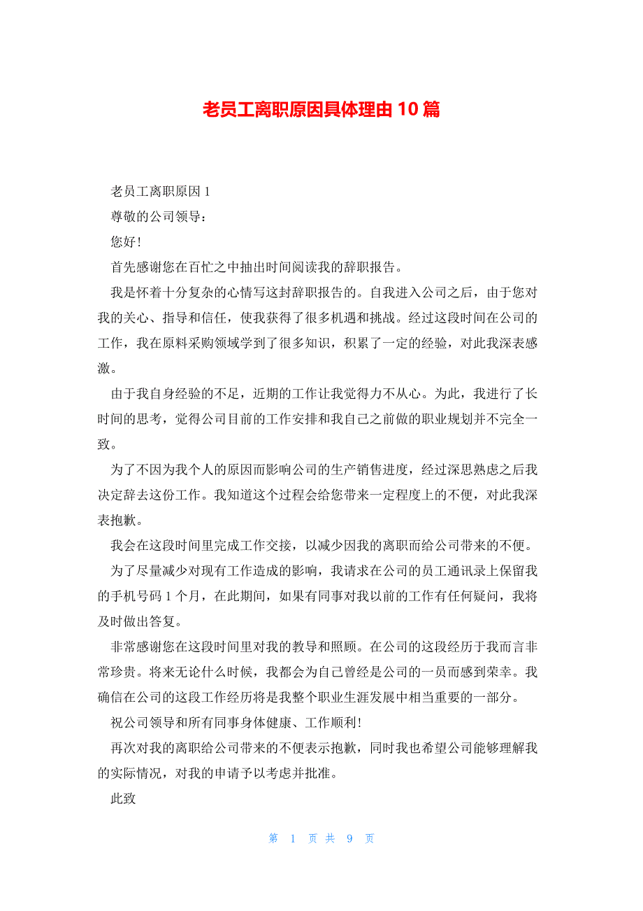 老员工离职原因具体理由10篇_第1页