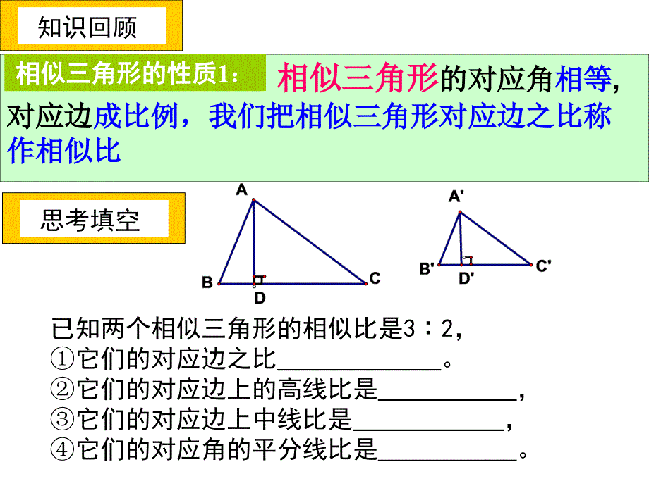 45相似三角形的性质及其应用（1）_第2页