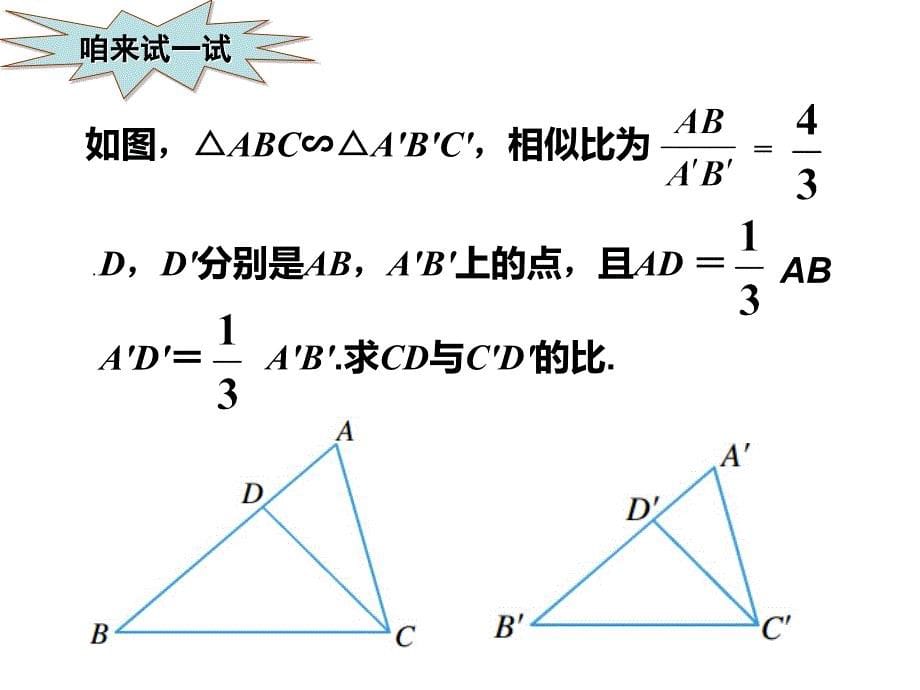 45相似三角形的性质及其应用（1）_第5页