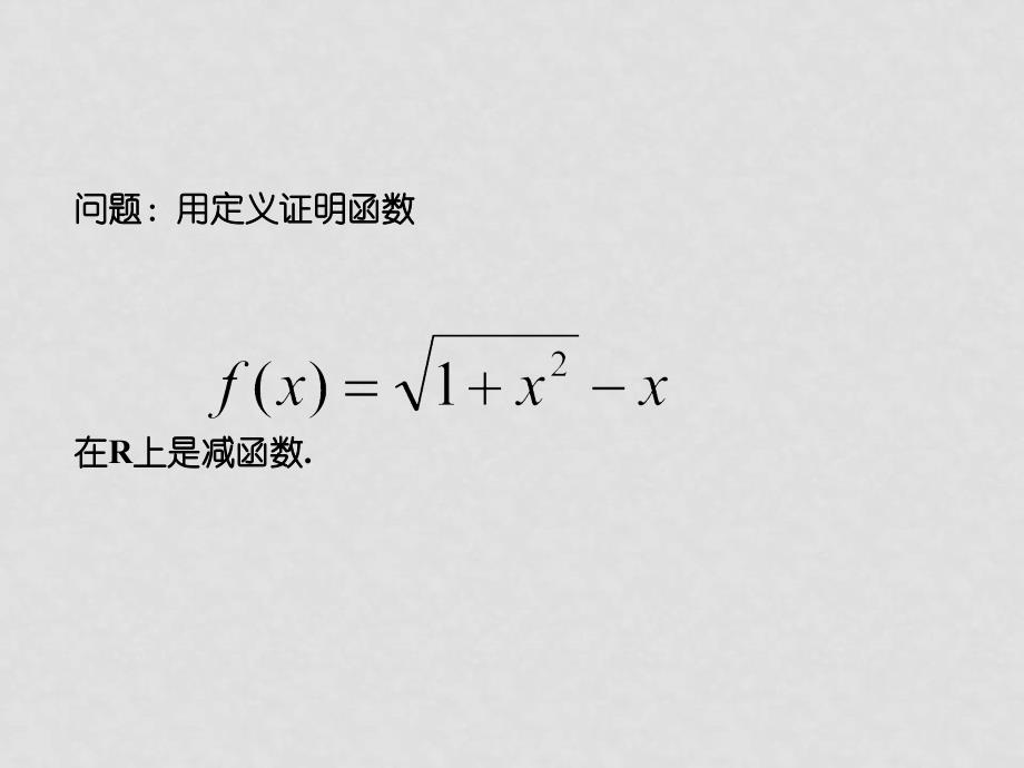 北师大版高中数学必修1函数的单调性1ppt_第1页