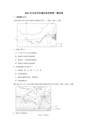 2022年北京市东城区高考地理一模试卷