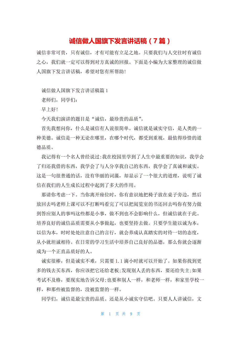 诚信做人国旗下发言讲话稿（7篇）_第1页