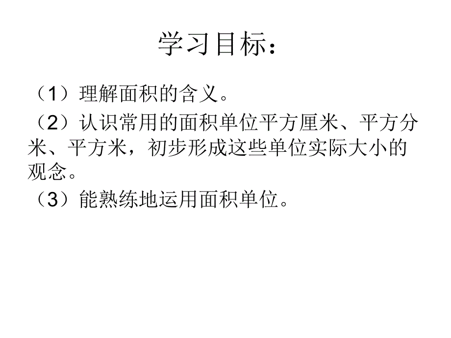 面积和面积单位课件_第2页