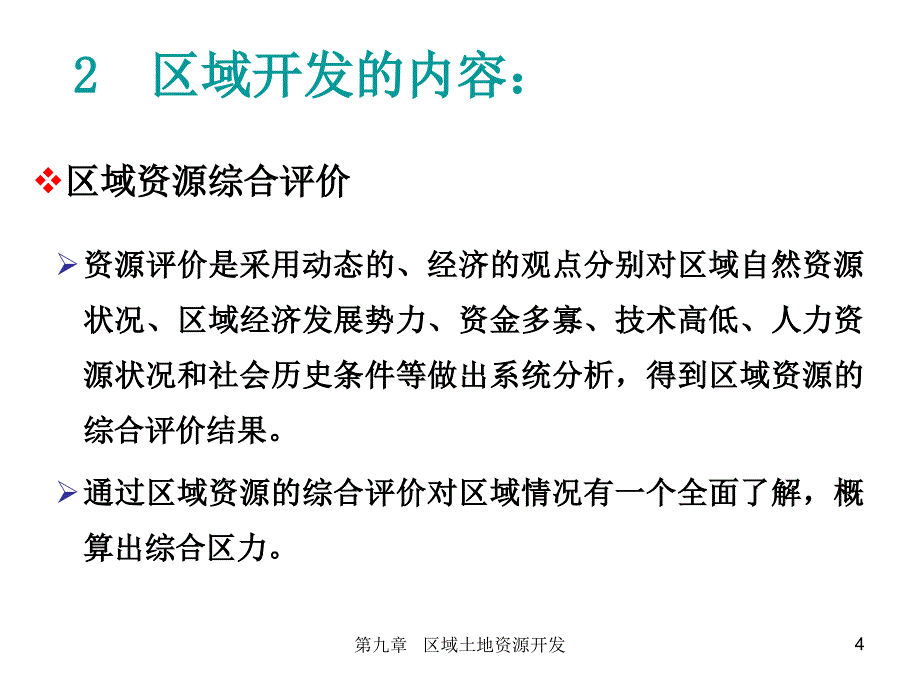 土地9区域土地资源开发_第4页