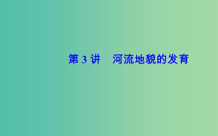 2019高考地理一轮复习 第一部分 第五单元 地表形态的塑造 第3讲 河流地貌的发育课件.ppt_第2页