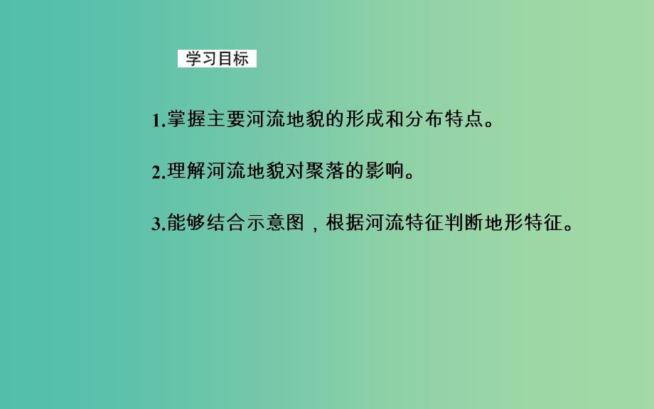 2019高考地理一轮复习 第一部分 第五单元 地表形态的塑造 第3讲 河流地貌的发育课件.ppt_第3页