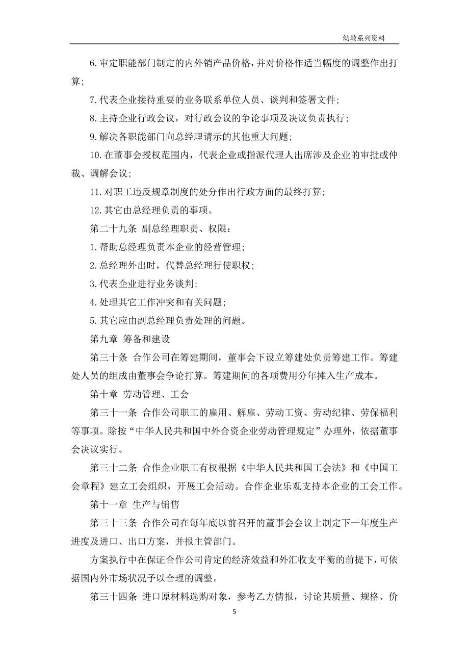 中外合资经营企合作协议书_第5页