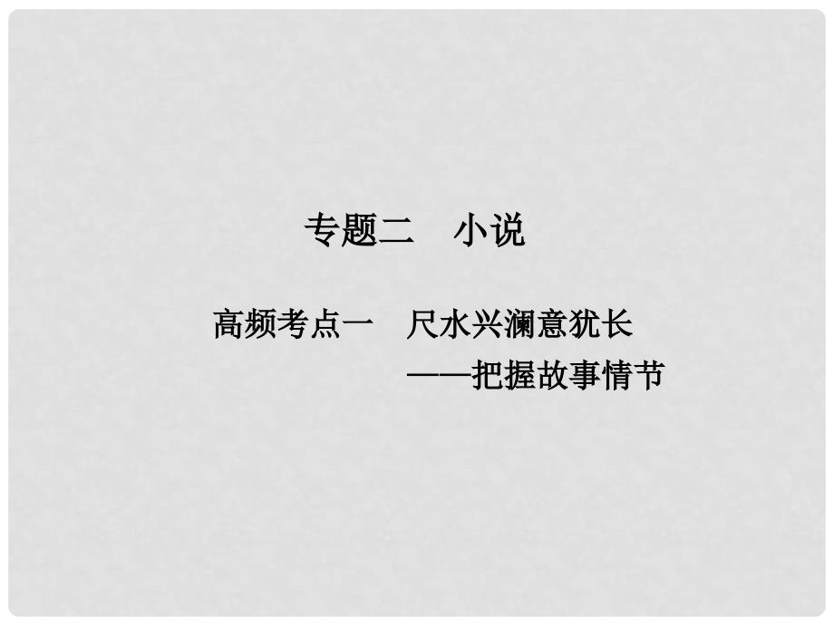 山东省高考语文大一轮复习讲义 现代文阅读 第二章 专题二 高频考点一课件 鲁人版_第1页