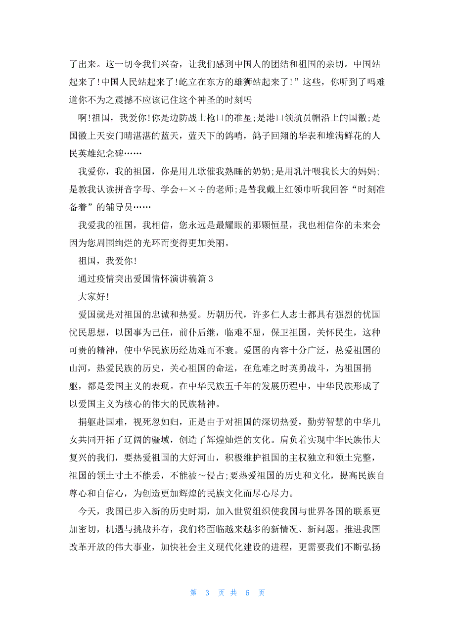 通过疫情突出爱国情怀演讲稿5篇_第3页