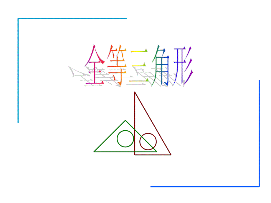 初中二年级数学上册第11章全等三角形112三角形全等的判定第一课时课件_第1页