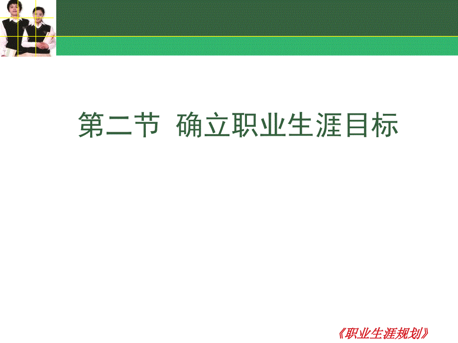 确立职业生涯目标课件.ppt_第1页