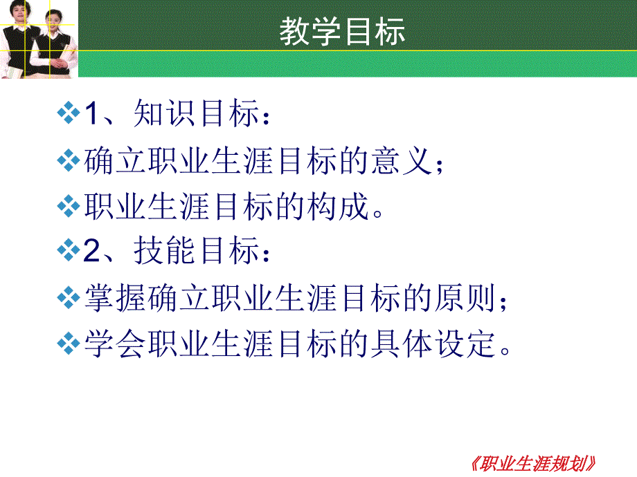 确立职业生涯目标课件.ppt_第2页