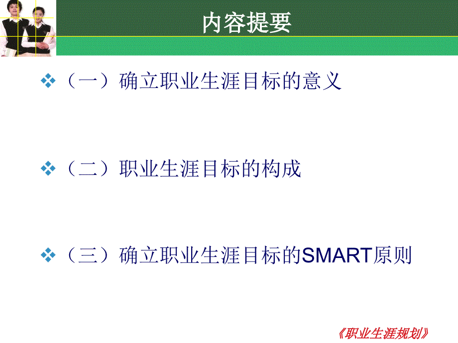 确立职业生涯目标课件.ppt_第3页