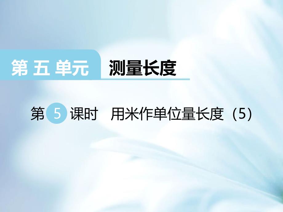 精品【西师大版】二年级上册数学：第5单元第5课时 用米作单位量长度2)_第2页