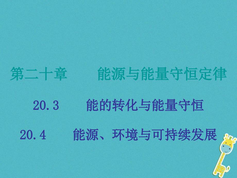 九年级物理下册 20 能源与能量守恒定律 第3-4节 （新版）粤教沪版_第1页