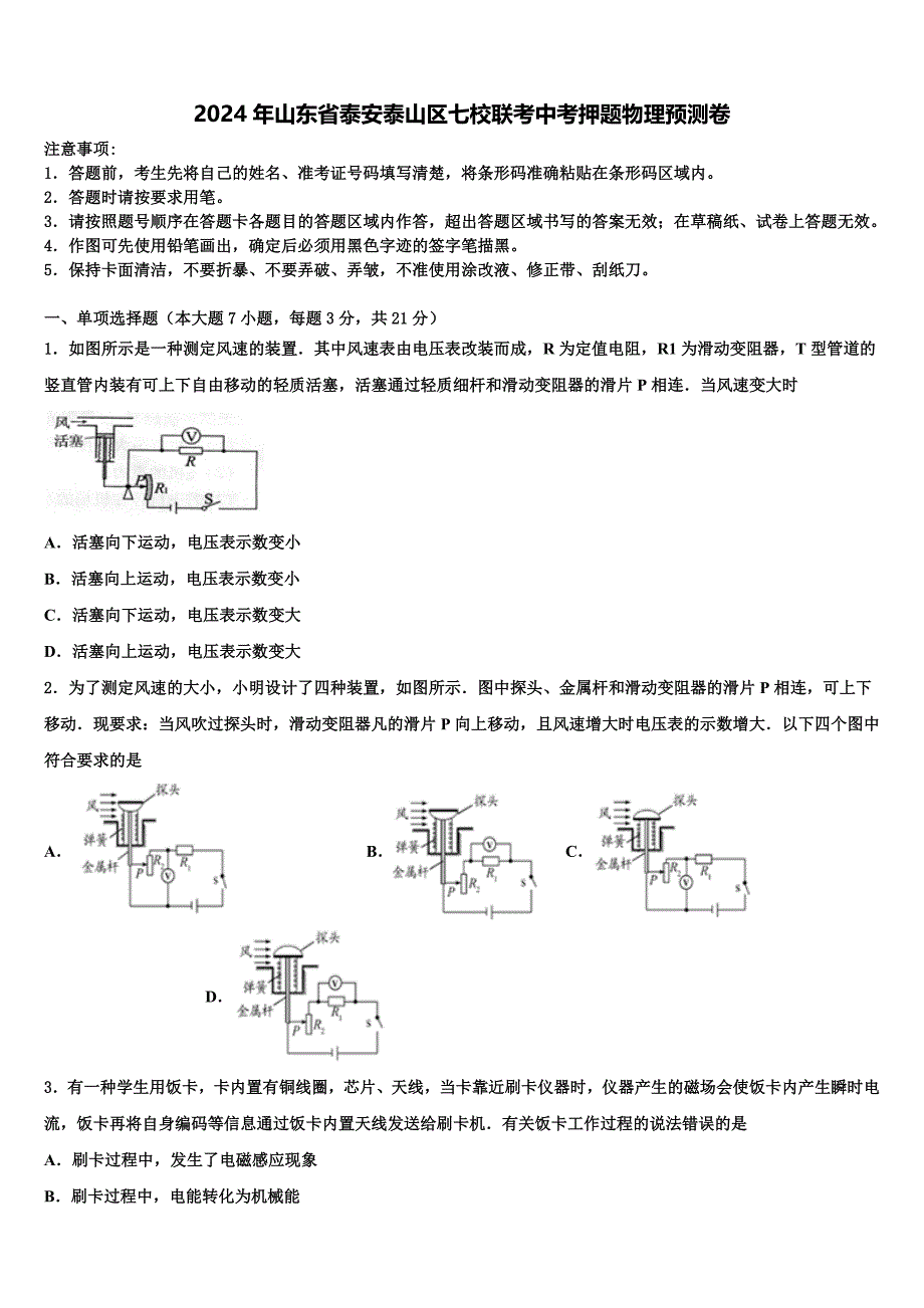 2024年山东省泰安泰山区七校联考中考押题物理预测卷含解析_第1页
