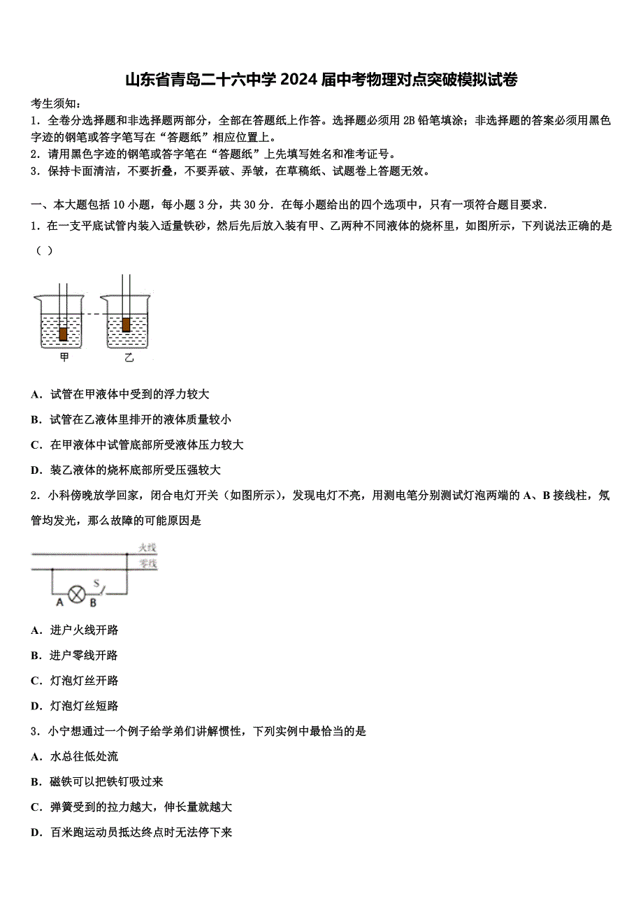 山东省青岛二十六中学2024届中考物理对点突破模拟试卷含解析_第1页