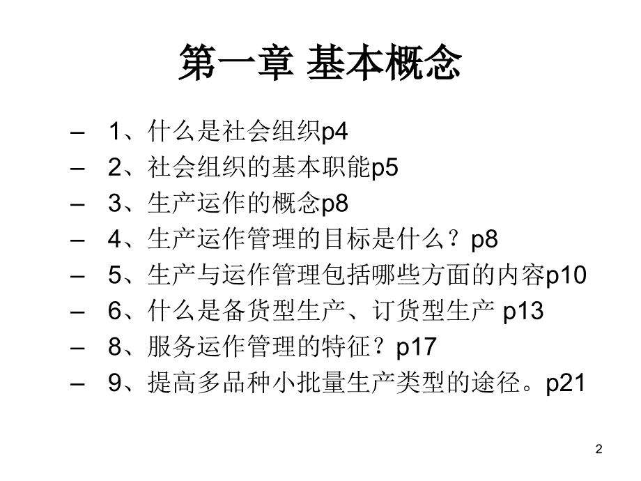 生产与运作管理复习_第2页