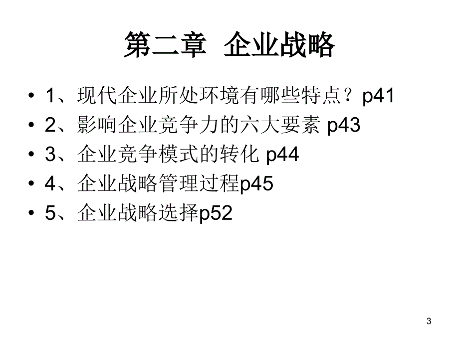 生产与运作管理复习_第3页