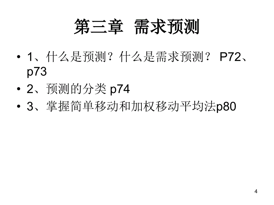 生产与运作管理复习_第4页