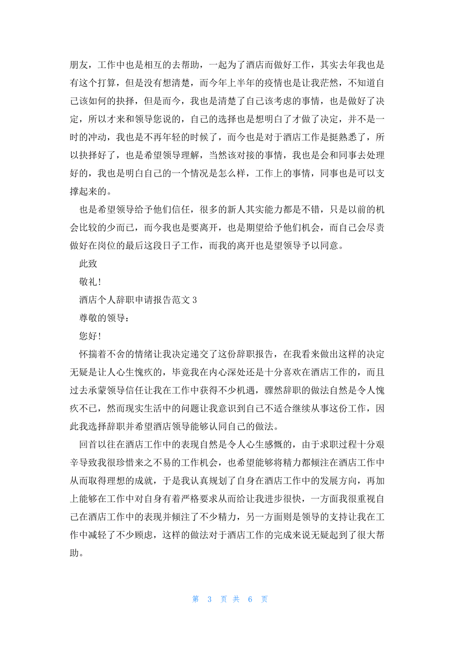 酒店个人辞职申请报告范文5篇_第3页