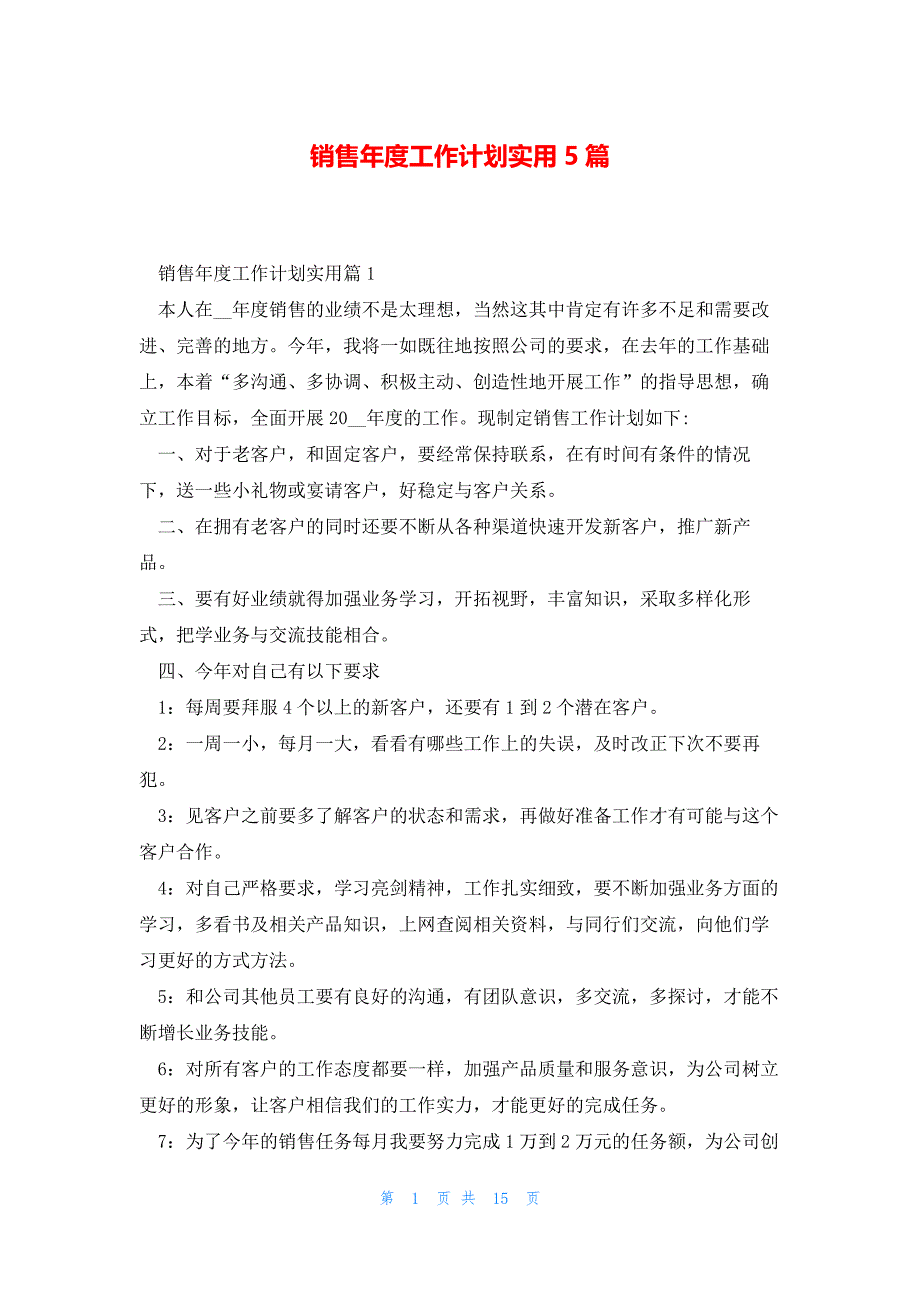 销售年度工作计划实用5篇_第1页