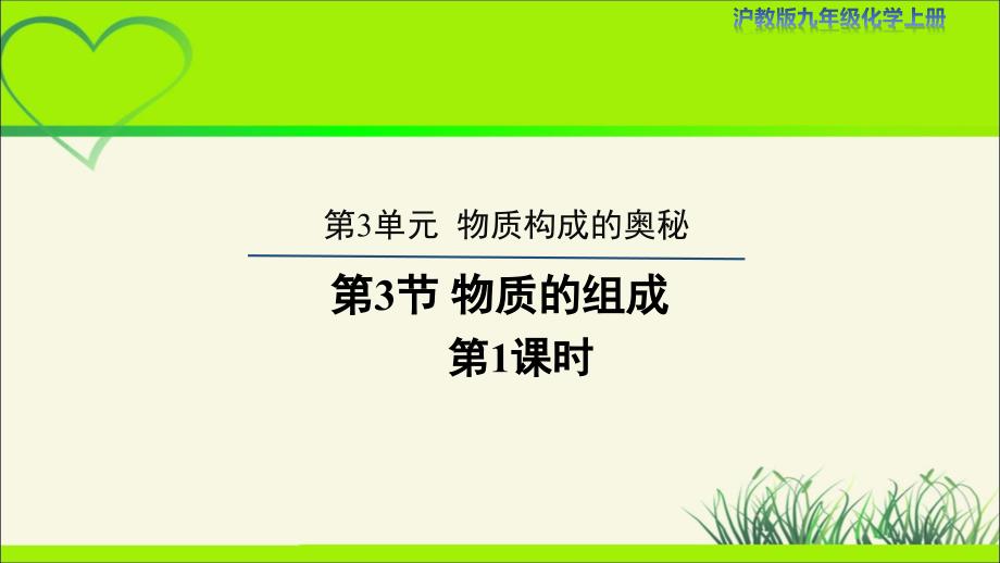 【上教版九年级化学上册】《物质的组成》第1课时示范公开课教学课件_第1页