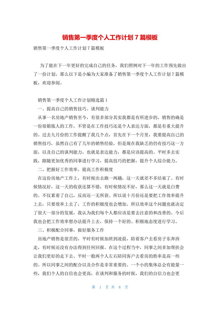 销售第一季度个人工作计划7篇模板_第1页