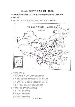 2021年北京市平谷区高考地理一模试卷
