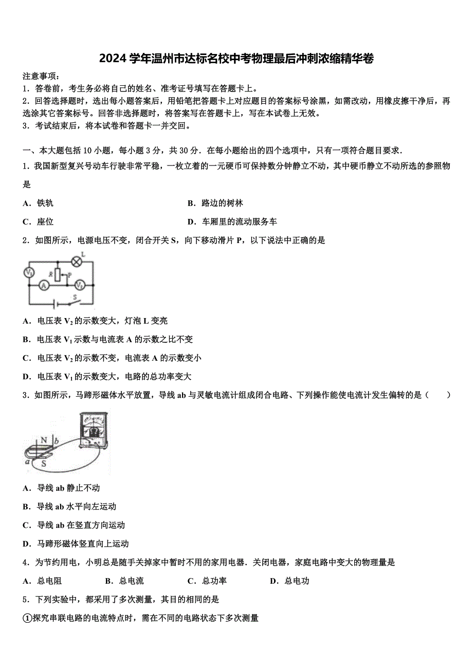 2024学年温州市达标名校中考物理最后冲刺浓缩精华卷含解析_第1页