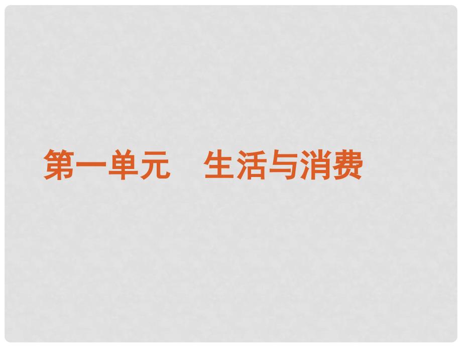 高考政治一轮复习 课时1 神奇的货币精品课件 新人教版_第1页