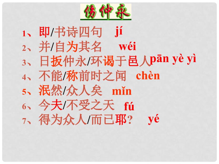 山东省青岛市城阳区第七中学七年级语文下册 伤仲永课件 新人教版_第4页