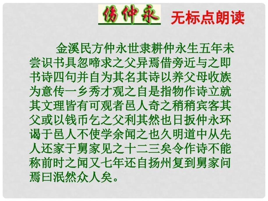 山东省青岛市城阳区第七中学七年级语文下册 伤仲永课件 新人教版_第5页