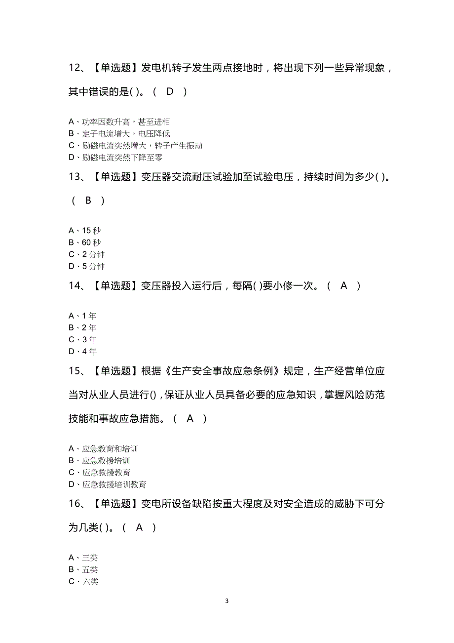 高级电工考试100题及答案_第3页