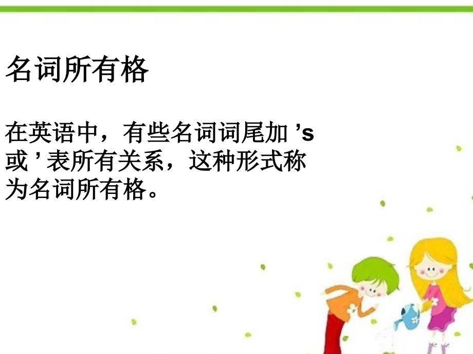 《名词所有格语法》PPT课件.ppt_第1页