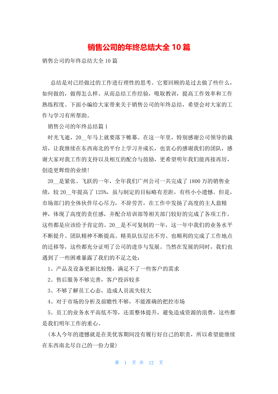 销售公司的年终总结大全10篇_第1页