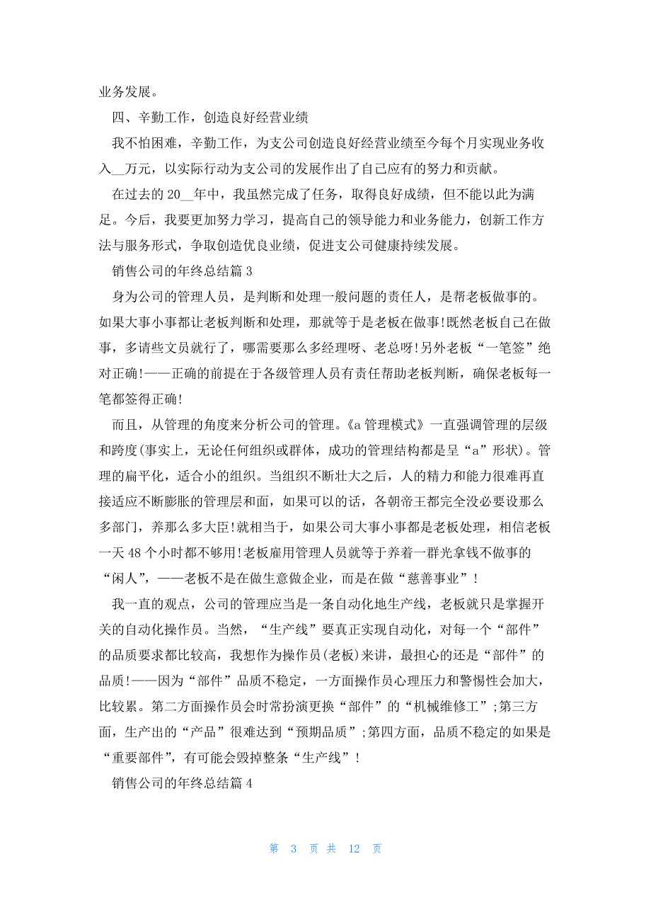 销售公司的年终总结大全10篇_第3页