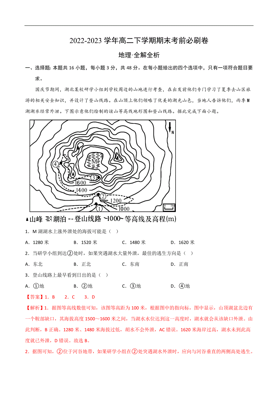 2022-2023学年高二下学期期末考前必刷卷：地理02卷（湘教版2019）（全解全析）_第1页