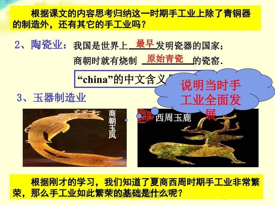 最新七年级历史上册第5课灿烂的青铜文明教学课件新人教版课件_第5页