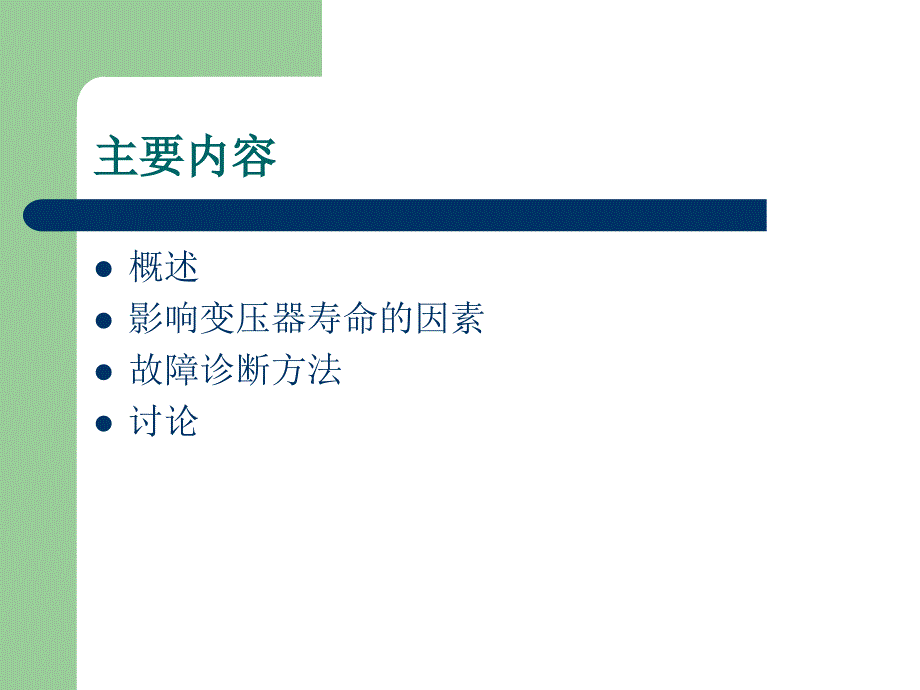 变压器寿命评估及故障诊断技术_第2页