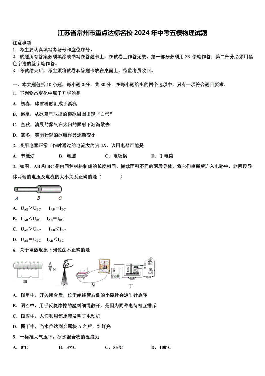 江苏省常州市重点达标名校2024年中考五模物理试题含解析_第1页