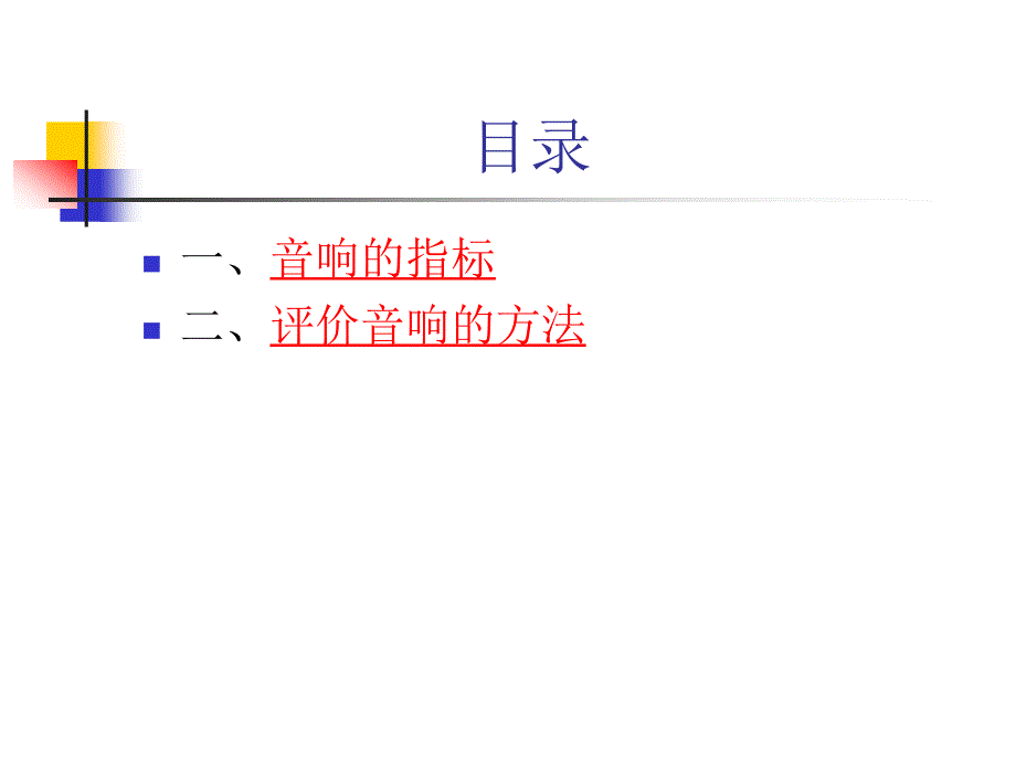 音箱的主要指标和评价音箱的方法_第2页