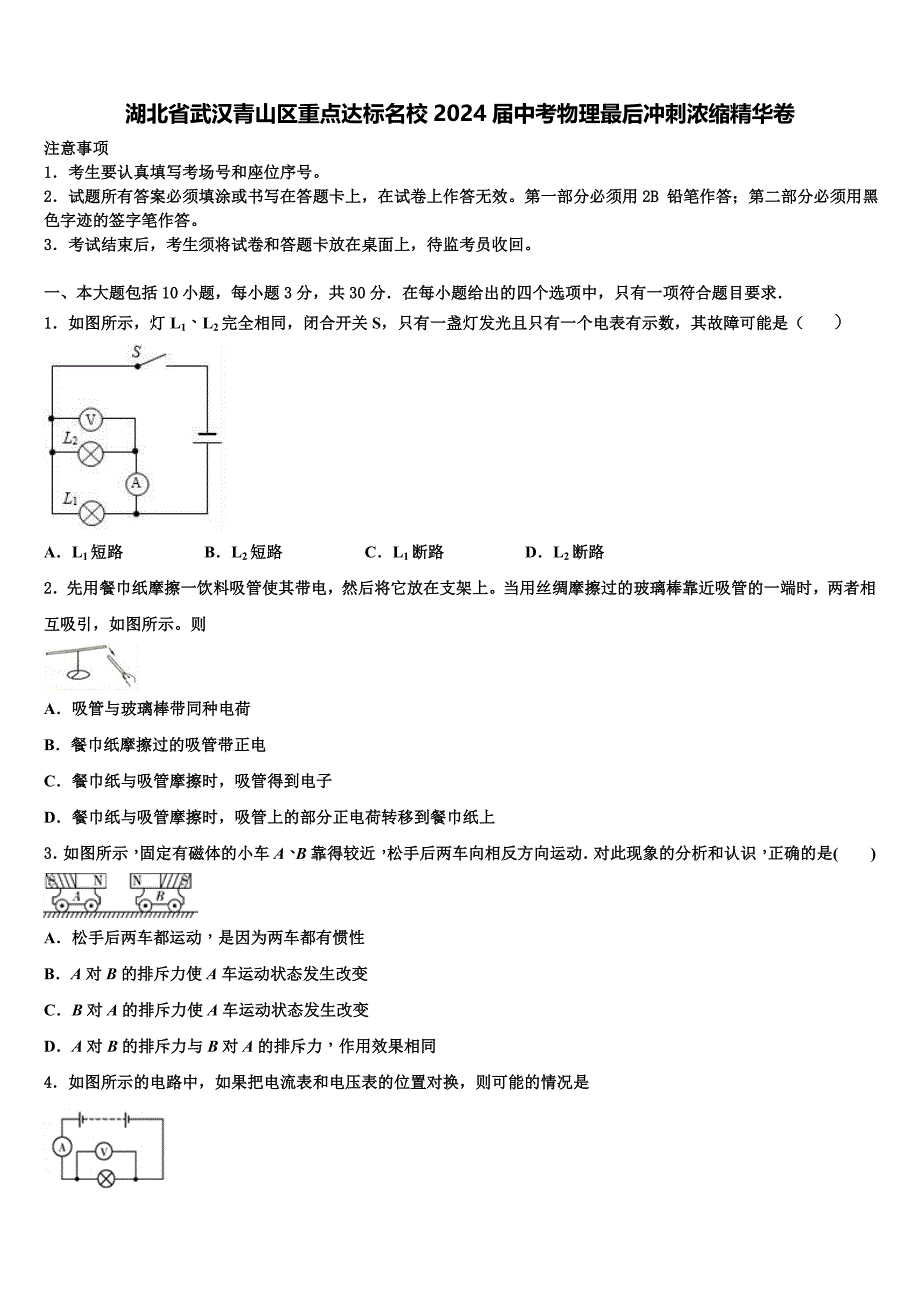 湖北省武汉青山区重点达标名校2024届中考物理最后冲刺浓缩精华卷含解析_第1页