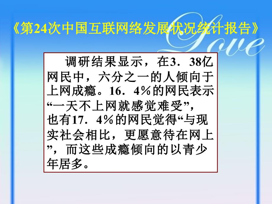 主题班会认识网络远离网瘾_第3页