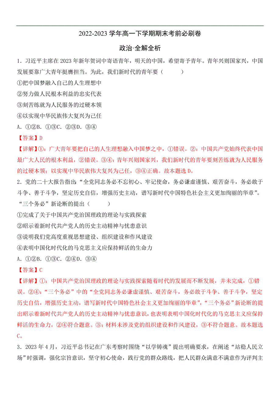 政治02卷-（全解全析）（辽宁专用）2022-2023学年高一政治下学期期末考前必刷卷_第1页